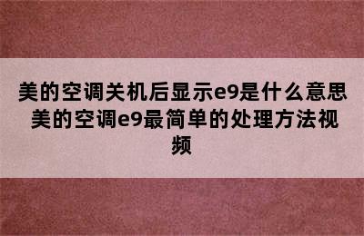 美的空调关机后显示e9是什么意思 美的空调e9最简单的处理方法视频